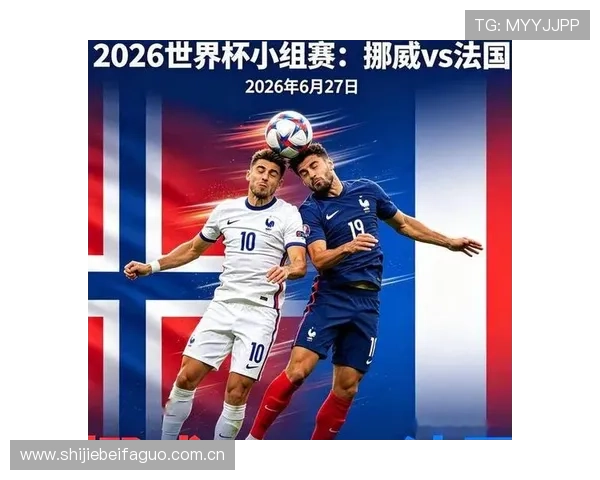 世界杯挪威法国小组赛关键战：两强争锋争夺出线主动权分析