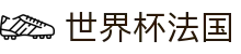 世界杯法国世界杯专题 - 巴西对摩洛哥、韩国对捷克赛程比分与直播资讯 世界杯法国世界杯专题 - 巴西对摩洛哥、韩国对捷克赛程比分与直播资讯